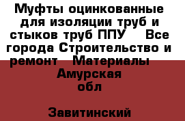 Муфты оцинкованные для изоляции труб и стыков труб ППУ. - Все города Строительство и ремонт » Материалы   . Амурская обл.,Завитинский р-н